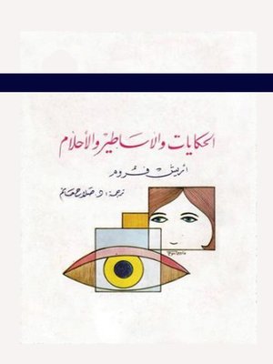 cover image of الحكايات والاساطير والاحلام